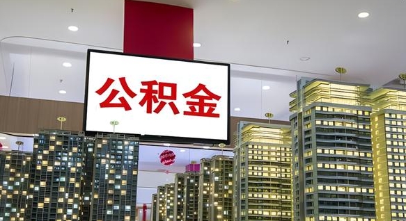 河池离职可以取公积金（离职了可以取公积金）